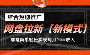 网盘拉新【新模式】,结合短剧推广,听话照做,非常简单轻松实现每月1w+收入【揭秘】-风淘社