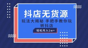 抖店无货源玩法，保姆级教程手把手教你玩转抖店，轻松月入1W+【揭秘】-风淘社