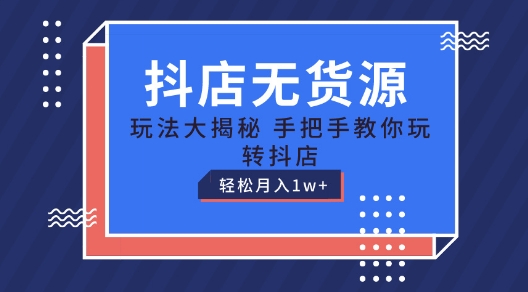 抖店无货源玩法,保姆级教程手把手教你玩转抖店,轻松月入1W+【揭秘】-风淘社