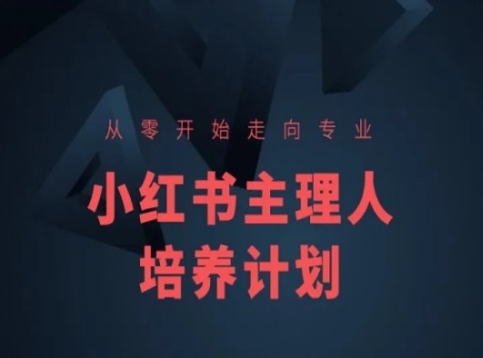 小红书课程简化版,从零开始走向专业,小红书主理人培养计划-风淘社