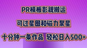 PR模板影视搬运,简单操作即可过原创,可过星图和磁力聚星,轻松日入几张【揭秘】-风淘社