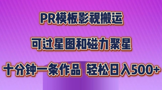 PR模板影视搬运,简单操作即可过原创,可过星图和磁力聚星,轻松日入几张【揭秘】-风淘社