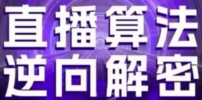直播算法逆向解密(更新24年6月)：自然流的逻辑、选品排品策略、硬核的新号起号方式等-风淘社