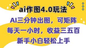 Ai作图4.0玩法:三分钟出图,可矩阵,每天一小时,收益几张,新手小白轻松上手【揭秘】-风淘社