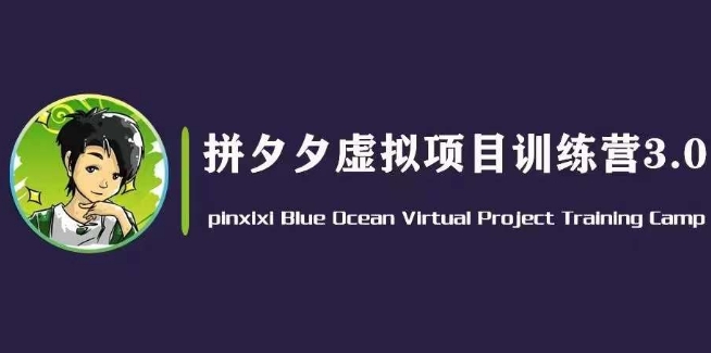 黄岛主·拼夕夕虚拟变现3.0，蓝海平台的虚拟项目，单天50-500+纯利润-风淘社