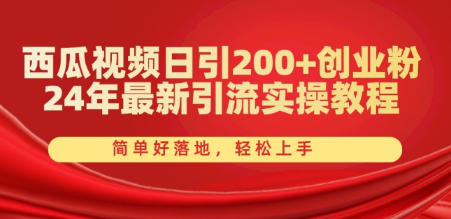 西瓜视频日引200+创业粉,24年最新引流实操教程,简单好落地,轻松上手【揭秘】-风淘社