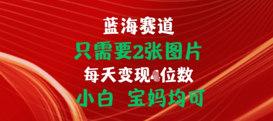只需要2张图片，挂载链接出单赚佣金，小白宝妈均可【揭秘】-风淘社