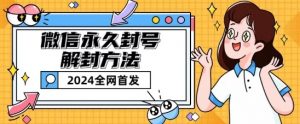 微信永久封号解封玩法包含短暂封号教程【揭秘】-风淘社