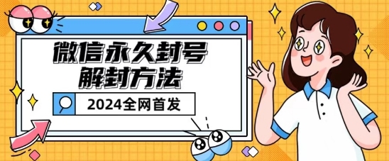 微信永久封号解封玩法包含短暂封号教程【揭秘】-风淘社