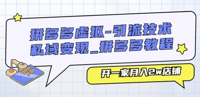 拼多多虚拟-引流技术与私域变现_拼多多教程:开一家月入2w店铺-风淘社