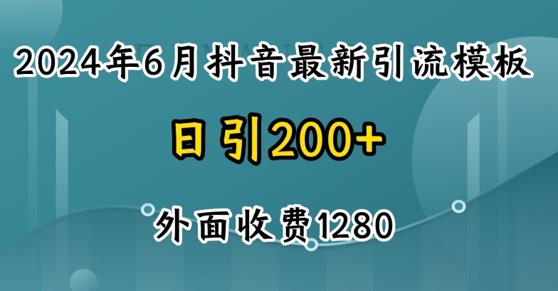 2024最新抖音暴力引流创业粉(自热模板)外面收费1280【揭秘】-风淘社