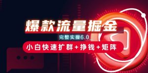 爆款流量掘金_完整实操6.0_小白快速扩群+挣钱+矩阵思路【揭秘】-风淘社