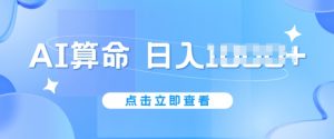 AI算命6月新玩法,日赚1k,不封号,5分钟一条作品,简单好上手【揭秘】-风淘社