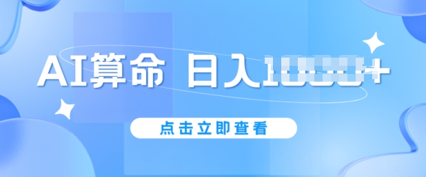 AI算命6月新玩法,日赚1k,不封号,5分钟一条作品,简单好上手【揭秘】-风淘社