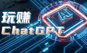 AIGC工具ChatGPT实战课,玩赚ChatGPT,开户登录+知识梳理+应用解析-风淘社