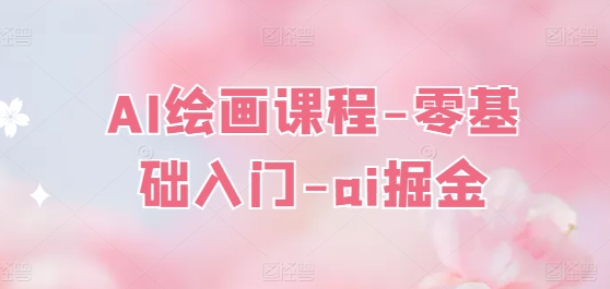 AI绘画课程-零基础入门-ai掘金-风淘社