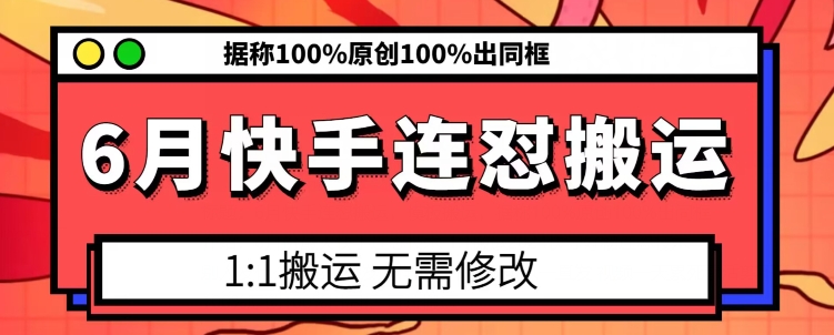 6月快手连怼搬运，模板搬运，据称100%原创100%出同框-风淘社