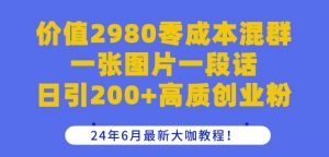 价值2980零成本混群一张图片一段话日引200+高质创业粉，24年6月最新大咖教程【揭秘】-风淘社