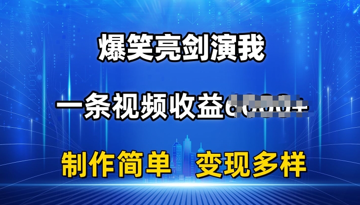 抖音热门爆笑亮剑演我,一条视频收益6K+条条爆款,制作简单,多种变现【揭秘】-风淘社