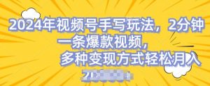 视频号手写账号,操作简单,条条爆款,轻松月入2w【揭秘】-风淘社