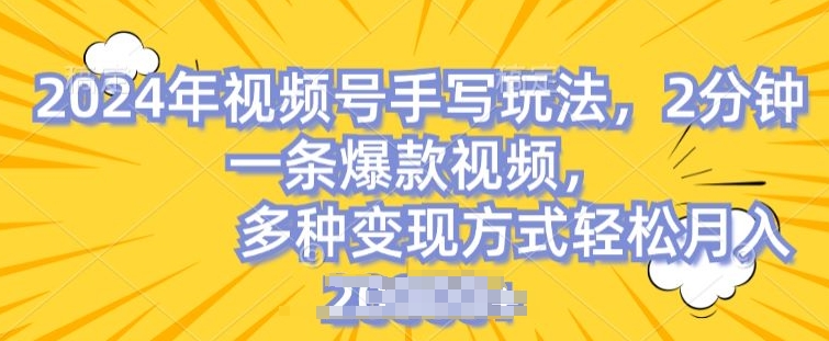 视频号手写账号,操作简单,条条爆款,轻松月入2w【揭秘】-风淘社