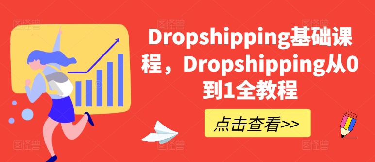 Dropshipping基础课程,Dropshipping从0到1全教程-风淘社