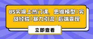 8S实操上热门课,思维模型|实战经验|暴力引流|后端变现-风淘社