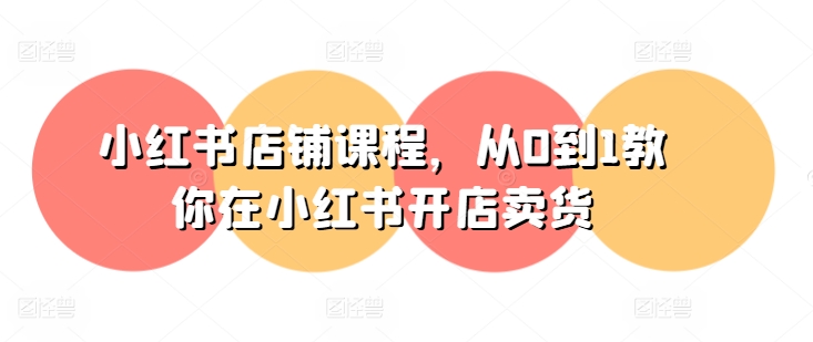 小红书店铺课程,从0到1教你在小红书开店卖货-风淘社