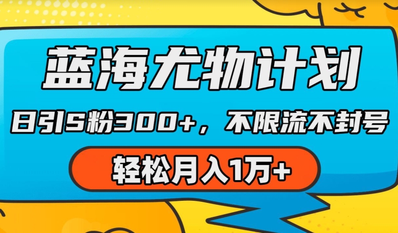 蓝海尤物计划,AI重绘美女视频,日引s粉300+,不限流不封号,轻松月入1w+【揭秘】-风淘社