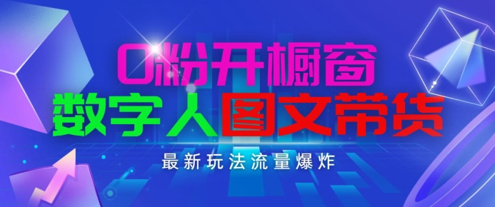 抖音最新项目，0粉开橱窗，数字人图文带货，流量爆炸，简单操作，日入1K+【揭秘】-风淘社
