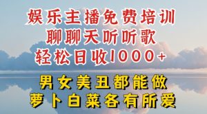 娱乐主播免费培训聊聊天听听歌轻松日收1K+,男女美丑都能做萝卜白菜各有所爱【揭秘】-风淘社