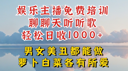 娱乐主播免费培训聊聊天听听歌轻松日收1K+,男女美丑都能做萝卜白菜各有所爱【揭秘】-风淘社