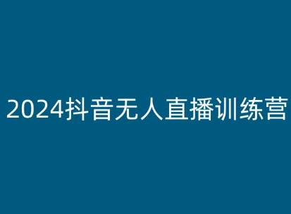 2024抖音无人直播训练营,多种无人直播玩法全解析-风淘社