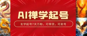 AI禅学起号玩法,中年粉收割机器,3天千粉7天万粉【揭秘】-风淘社