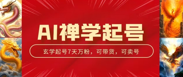 AI禅学起号玩法，中年粉收割机器，3天千粉7天万粉【揭秘】-风淘社