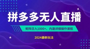 拼多多无人直播不封号,0投入,3天必起,无脑挂机,日入1k+【揭秘】-风淘社