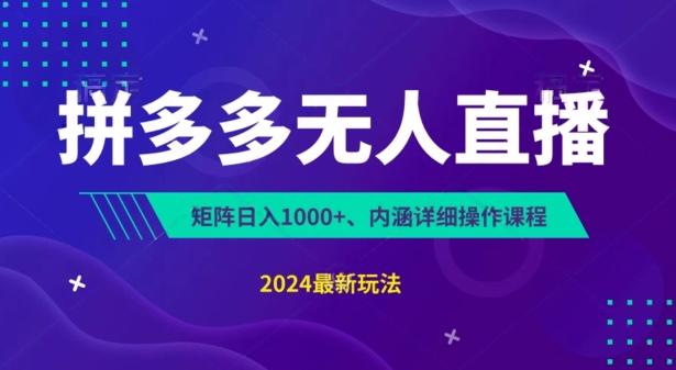 拼多多无人直播不封号，0投入，3天必起，无脑挂机，日入1k+【揭秘】-风淘社