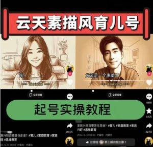 云天素描风育儿号,起号实操全流程,爆赞爆火,涨粉带货嘎嘎快-风淘社