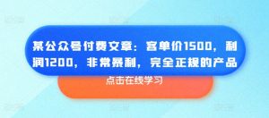 某公众号付费文章：客单价1500，利润1200，非常暴利，完全正规的产品-风淘社