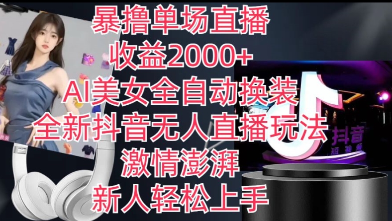 全新抖音无人直播玩法,AI美女全自动换装,激情澎湃,新人轻松上手,暴撸单场直播2k+【揭秘】-风淘社