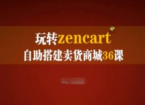 玩转zencart自助搭建卖货商城36课,zencart外贸建站完全实操手册-风淘社