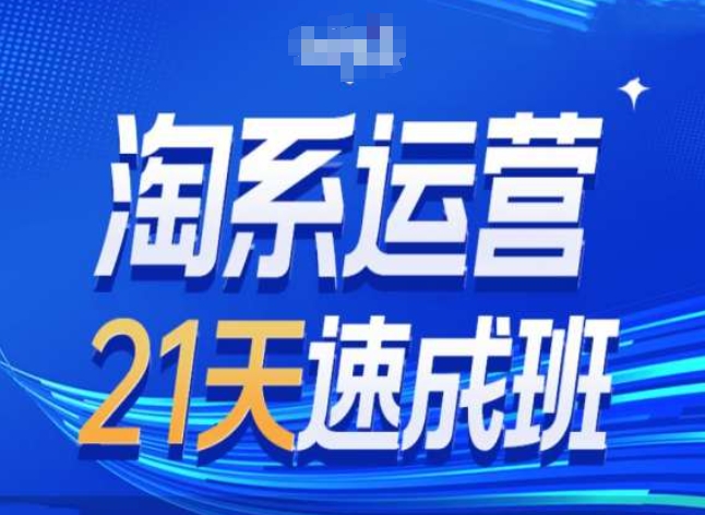 淘系运营24天速成班第28期最新万相台无界带免费流量-风淘社