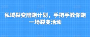 私域裂变陪跑计划，手把手教你跑一场裂变活动-风淘社