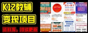 2024年K12学科资料变现项目,实操教程,附资料库每天更新(家长可自用)-风淘社