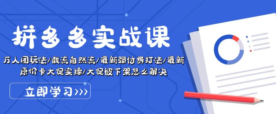 拼多多实战课:万人团玩法/截流自然流/最新强付费打法/最新原价卡大促..-风淘社