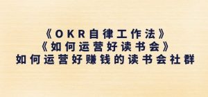 《OKR自律工作法》+《如何运营好读书会》如何运营好赚钱的读书会社群-风淘社