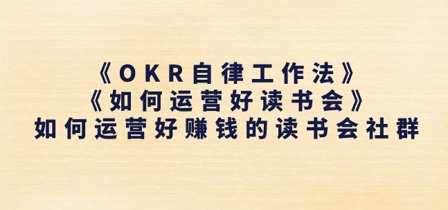 《OKR自律工作法》+《如何运营好读书会》如何运营好赚钱的读书会社群-风淘社