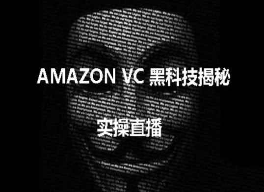 实操:AMAZON VC害人黑科技揭秘,跨境亚马逊教程-风淘社