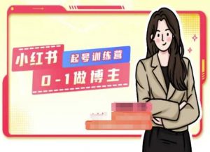 小红书0基础起号训练营,从0-1做博主-风淘社
