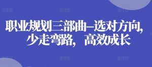 职业规划三部曲–选对方向，少走弯路，高效成长-风淘社